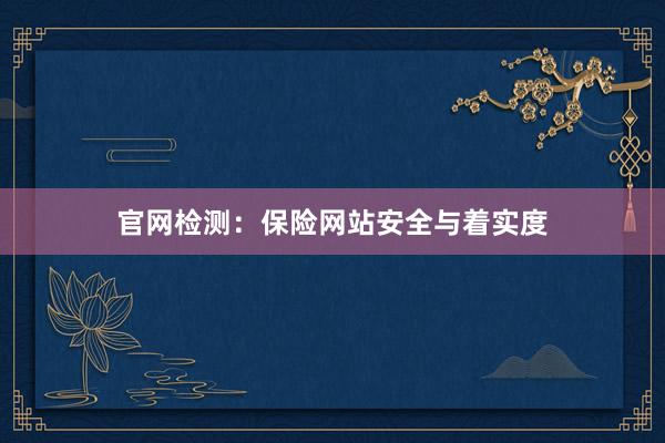 官网检测：保险网站安全与着实度