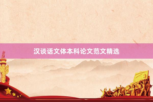 汉谈话文体本科论文范文精选
