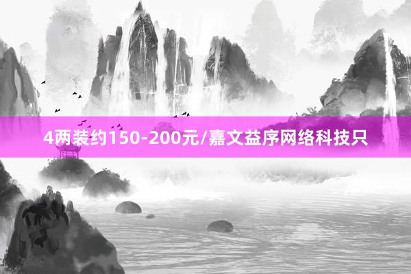 4两装约150-200元/嘉文益序网络科技只