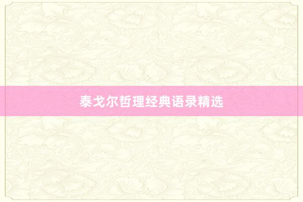 泰戈尔哲理经典语录精选